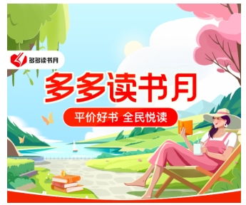 第七季多多讀書月盛大開啟，攜手千余家書商首推萬種圖書補(bǔ)貼