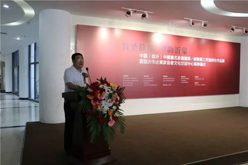 書圣故里 墨韻沂蒙 中國畫名家邀請展、劉懷勇書畫工作室結(jié)業(yè)作品展暨臨沂市企業(yè)家協(xié)會文化交流中心揭牌儀式在文化中心舉行