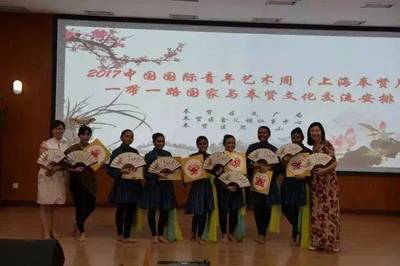絲路童心，文化交融——2017中國國際青年藝術周“一帶一路”國家與奉賢文化交流活動在思言小學舉行
